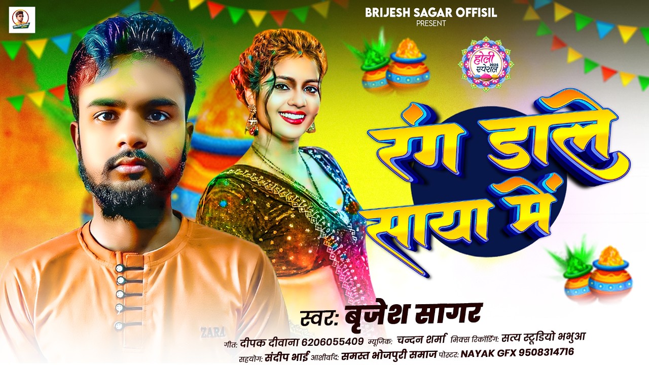 #video || Brijesh Sagar || Rang Dale Saya Me || रंग डाले साया मे || Holi Song || 2026