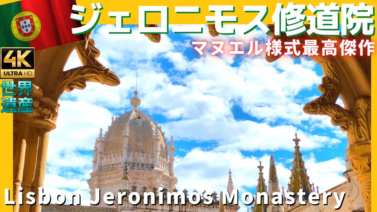 ポルトガル世界遺産【ジェロニモス修道院】リスボン豪華絢爛マヌエル様式最高傑作 4K Lisboa Mosteiro dos Jerónimos