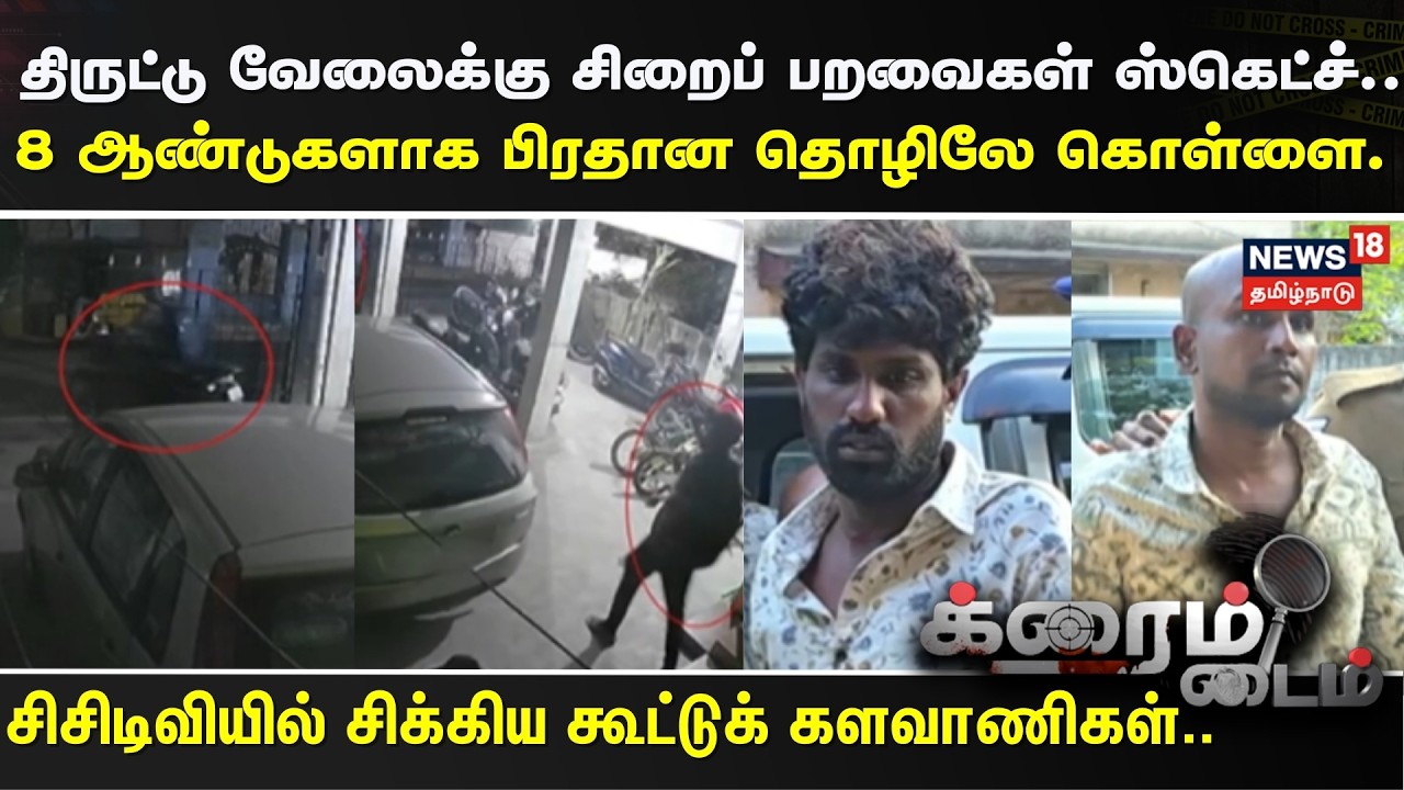 Crime Time | திருட்டு வேலைக்கு சிறைப் பறவைகள் ஸ்கெட்ச்.. 8 ஆண்டுகளாக பிரதான தொழிலே கொள்ளை. | Chennai