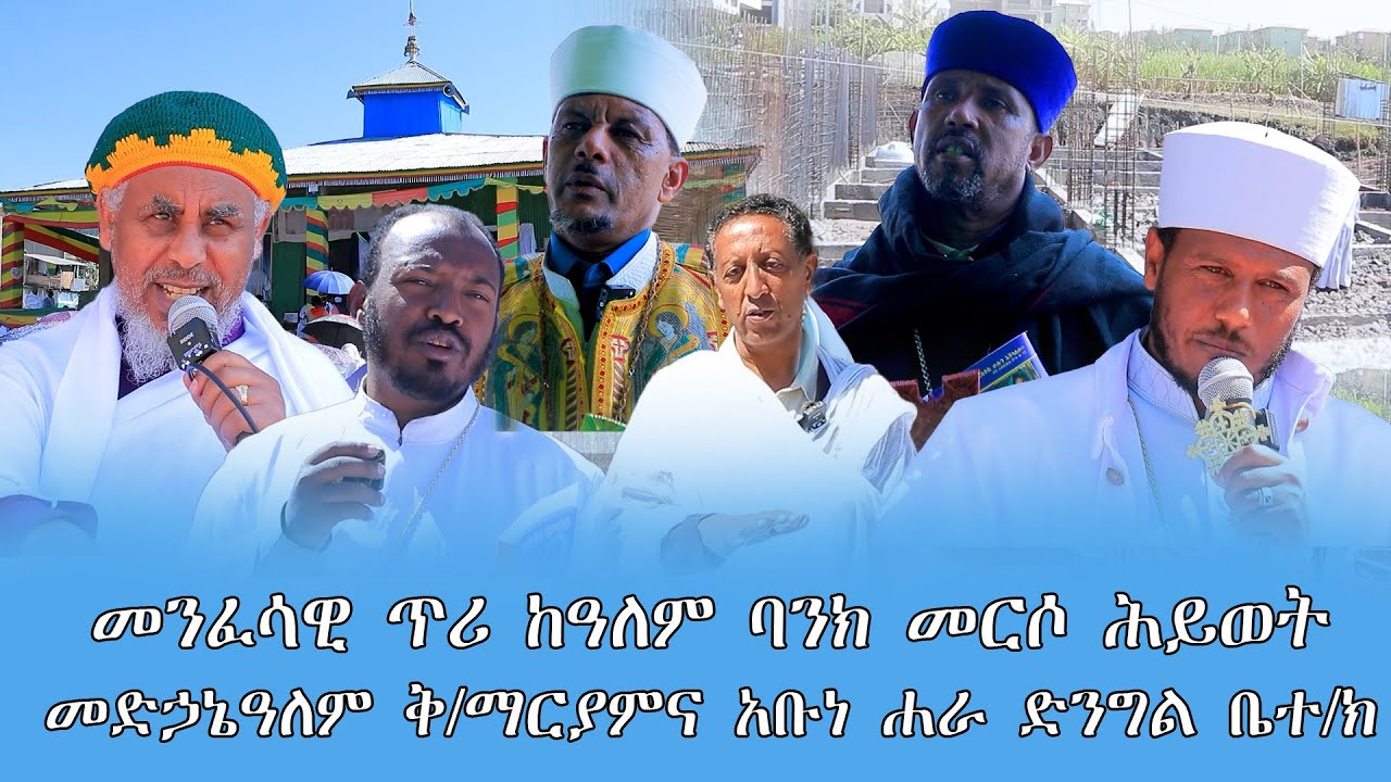 መንፈሳዊ ጥሪ ከዓለም ባንክ መርሶ ሕይወት መድኃኔዓለም ቅ/ማርያምና አቡነ ሐራ ድንግል ቤተ/ክ