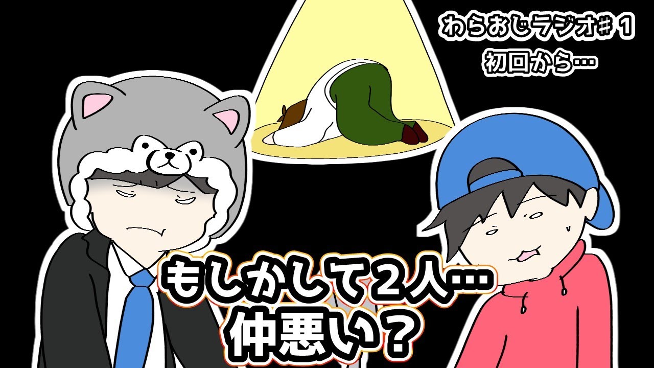 【切り抜き】おまおじ・くどう丸１回目から不仲説！？【