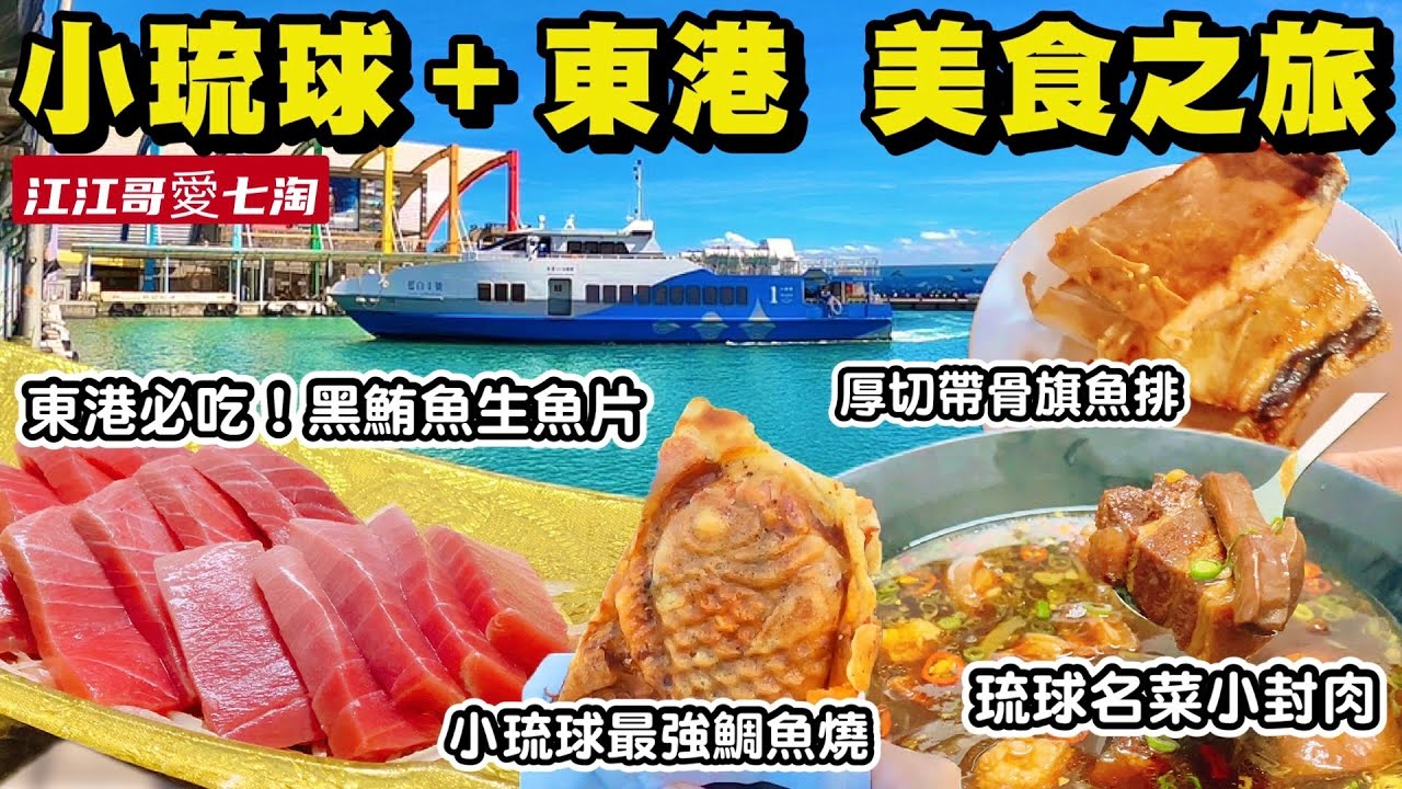 【江江哥愛七淘】屏東美食｜東港黑鮪魚｜小琉球｜東港迎王｜小琉球美食｜東港美食｜屏東景點 小琉球民宿 Taiwan travel🇹🇼Taiwan Street Food #環島 #機車環島 #探店