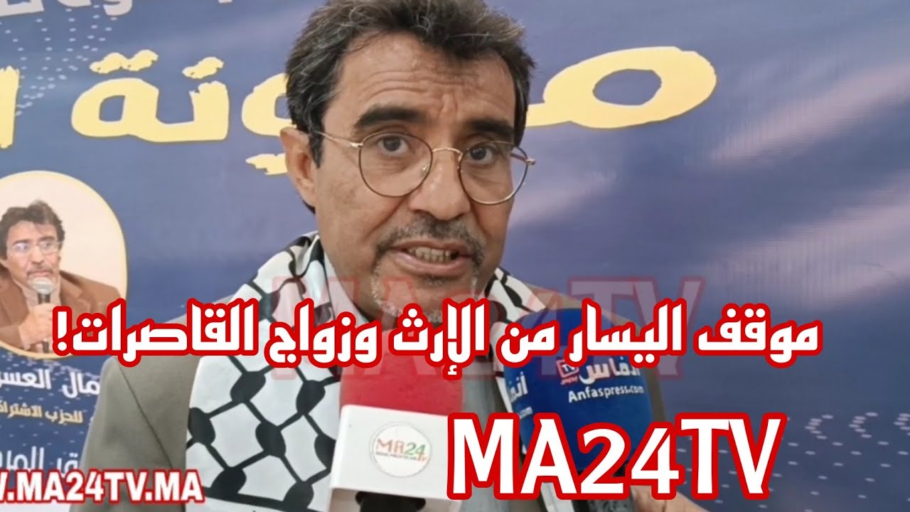 جمال العسري: هذا موقف الحزب الاشتراكي الموحد من تعديل الإرث والمدونة وزواج القاصرات!!
