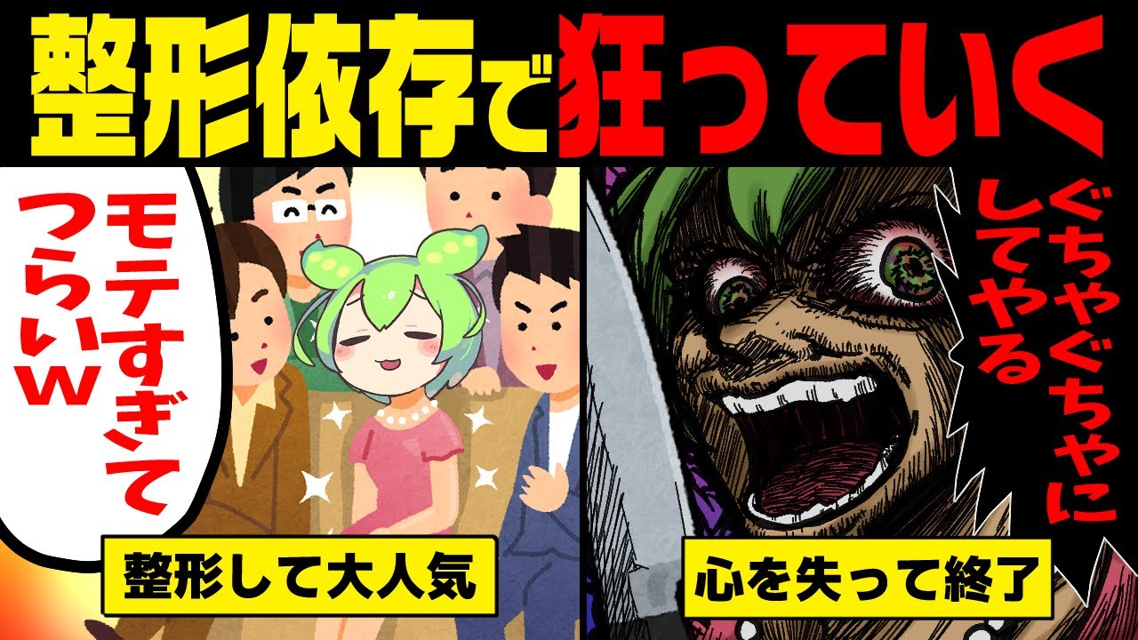 整形依存症女になったずんだもんの末路