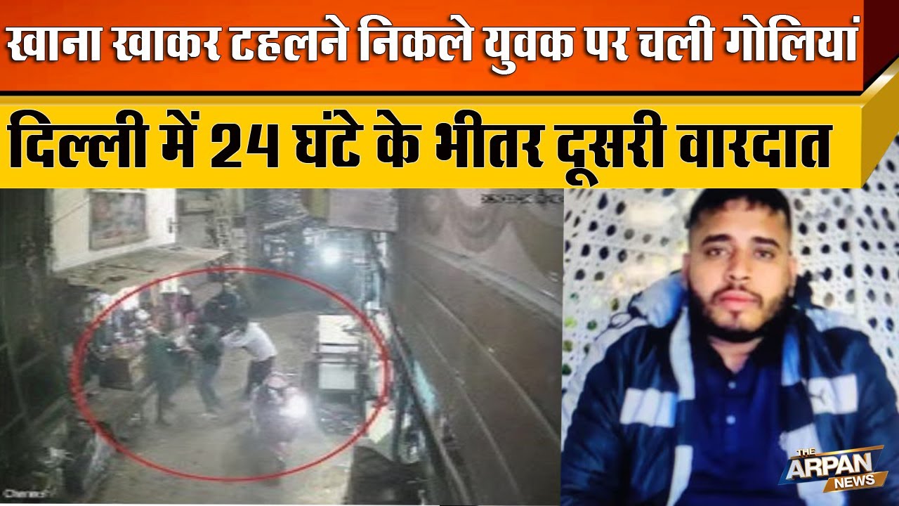 26 January से पहले Delhi में बेखौफ आपराधी 24 घंटे में 2 वारदाते Sameer उर्फ Kamoo Pehlwan को सरे आम
