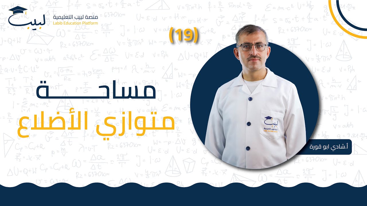 19 مساحة متوازي الأضلاع | الصف السابع 7️⃣| الرياضبات 📐  | الأستاذ شادي أبو قورة 🥇| منصة لبيب 🎓