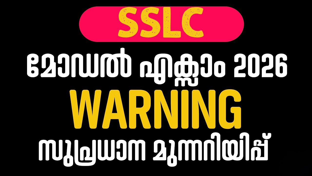 Предупреждение о типовом экзамене SSLC 2026 ‼️ Важное уведомление