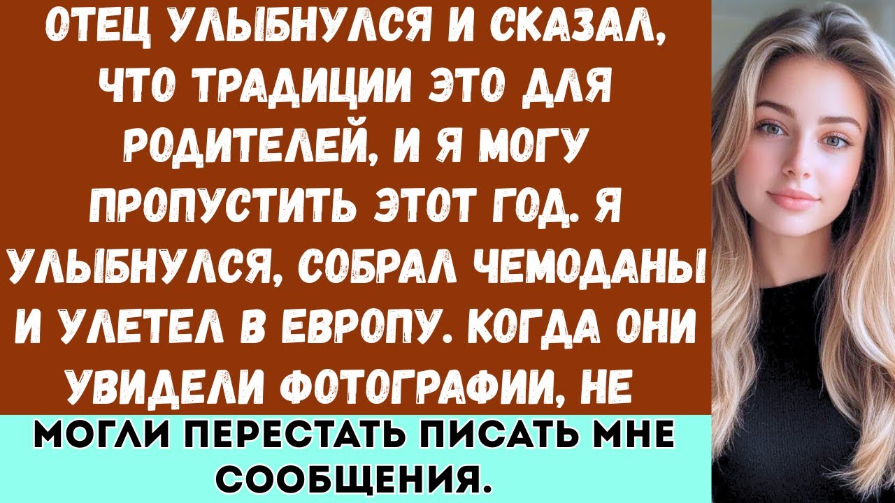 Мой отец сказал: «Традиции это для родителей. В этом году можешь пропустить». Я согласился… а позже…