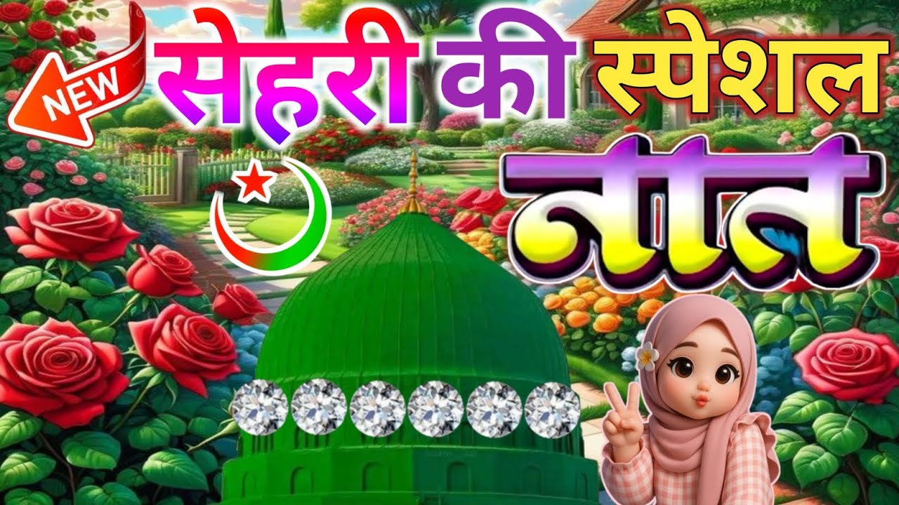 #sehri Mubarak Naat Sharif || दिल को मदीना बना देगी 🥰 ये बेहतरीन नात Faizan Nizami Superhit Album 