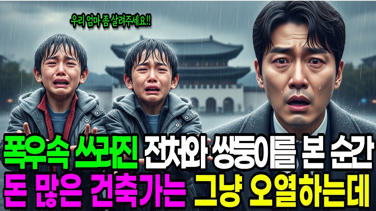 폭우 속 쓰러진 전처와 쌍둥이를 발견한 건축가, 6년간 숨겨진 아버지의 조작이 밝혀지는데  #이혼사연 #가족드라마 #감동스토리