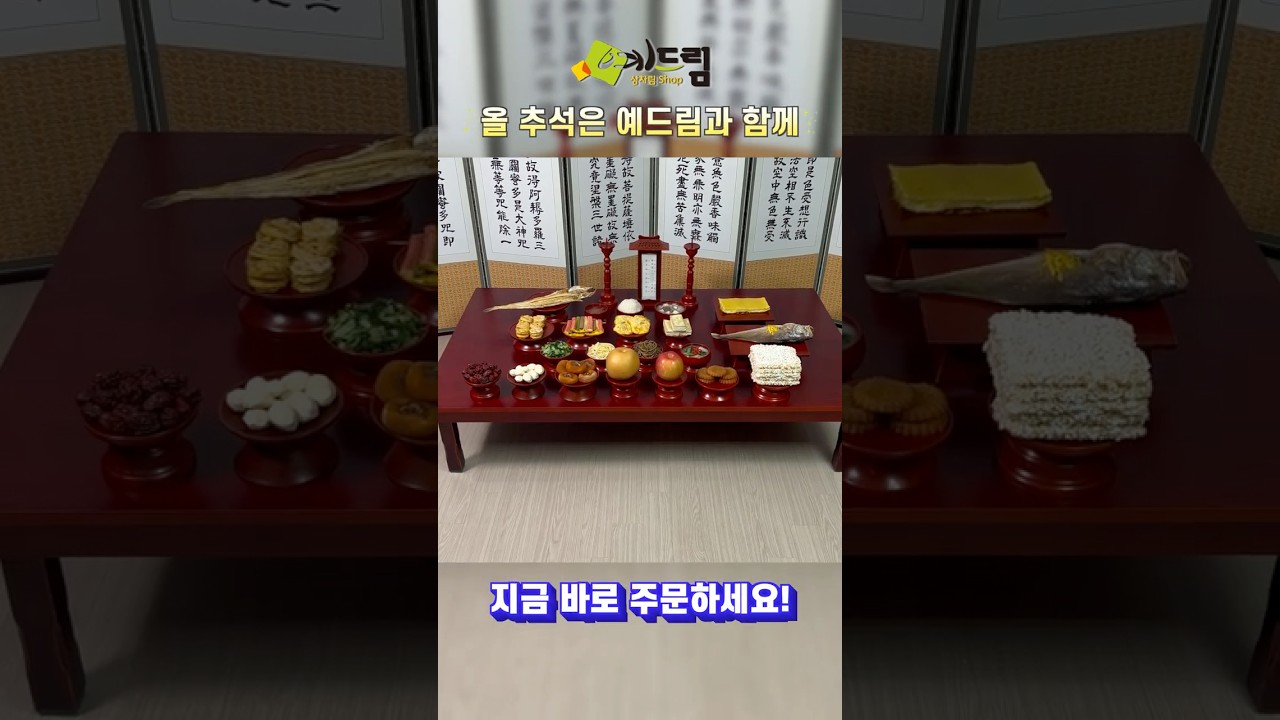 이제부터 제사상 준비는 이거 하나로 해결 완료! 👍 ✅ 지금 바로 주문하세요 🛒✨[알뜰특호상 | 153,000원 | 2-3인상 | 예드림] ver.2