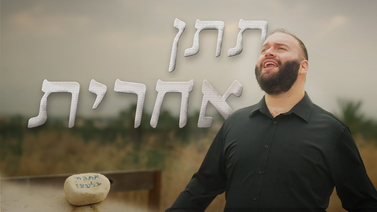 אורי בארי - תתן אחרית (ווקאלי) :: Ori Beery – Titen Acharit (acapella)