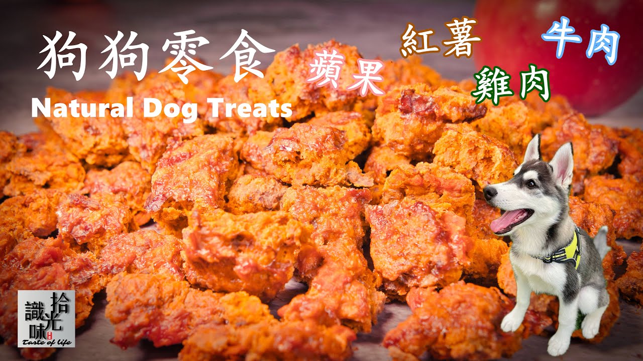 4K【狗狗零食】鸡肉/牛肉/苹果/红薯Homemade Natural Dog Treats-拾光识味134期Jojo的厨房