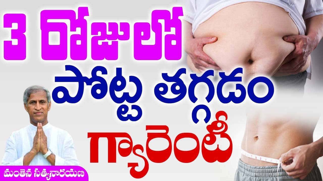 3 రోజుల్లో పొట్ట తగ్గే సూపర్ డైట్  | Manthena Satyanarayana Raju | Health Mantra