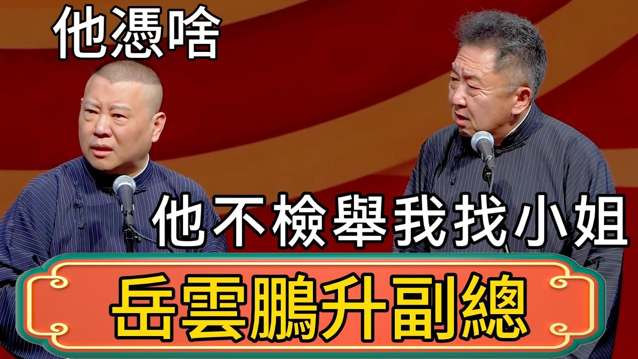 【2026年岳雲鵬升副總】於謙：他憑啥？郭德綱：因為他不檢舉我找小姐！ #郭德綱 #於謙#德雲社#德云社最新相声 #郭麒麟