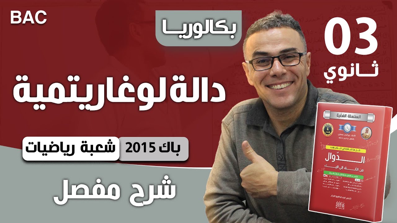 دالة لوغاريتمية باك 2015 شعبة رياضيات الموضوع 01