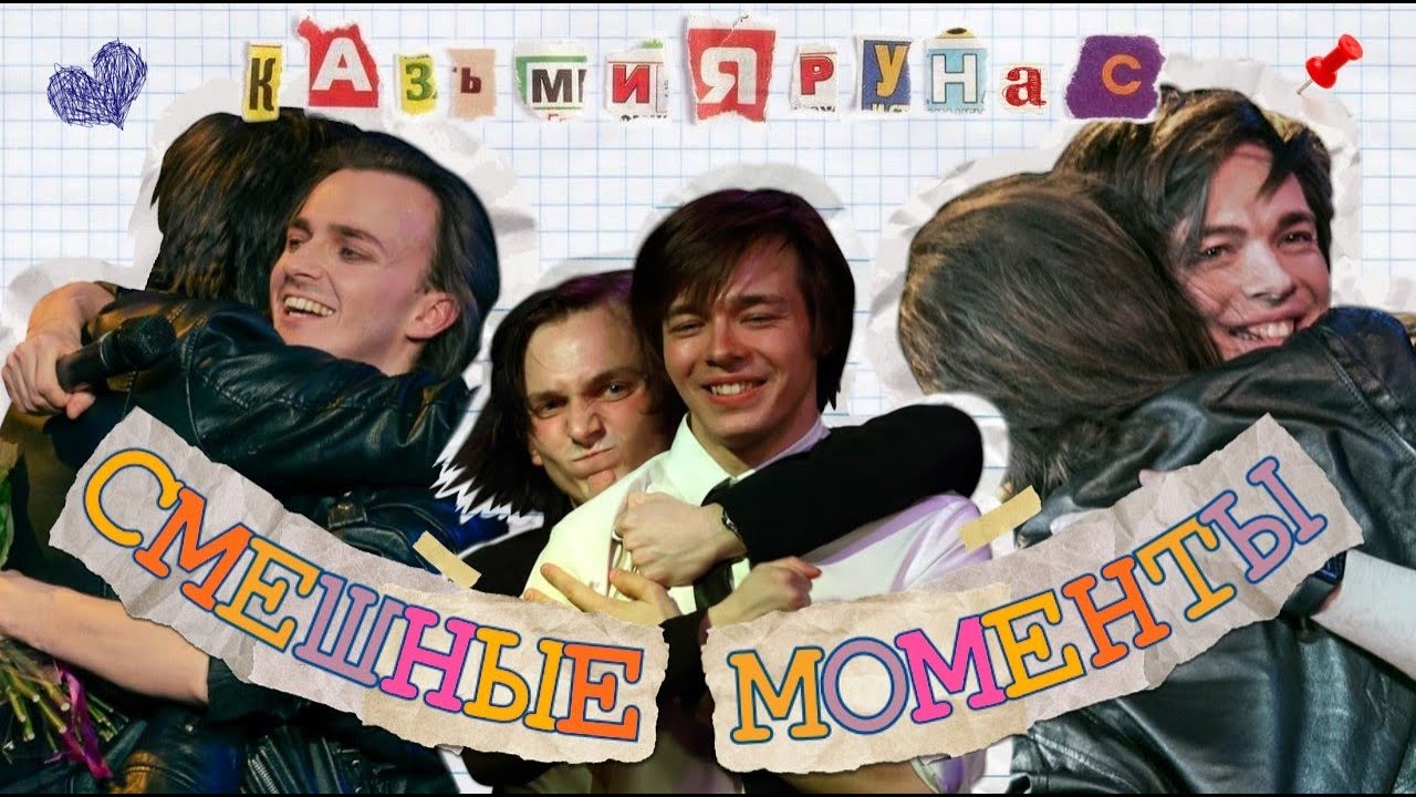 КАЗЬМИЯРУНАС [смешные моменты]