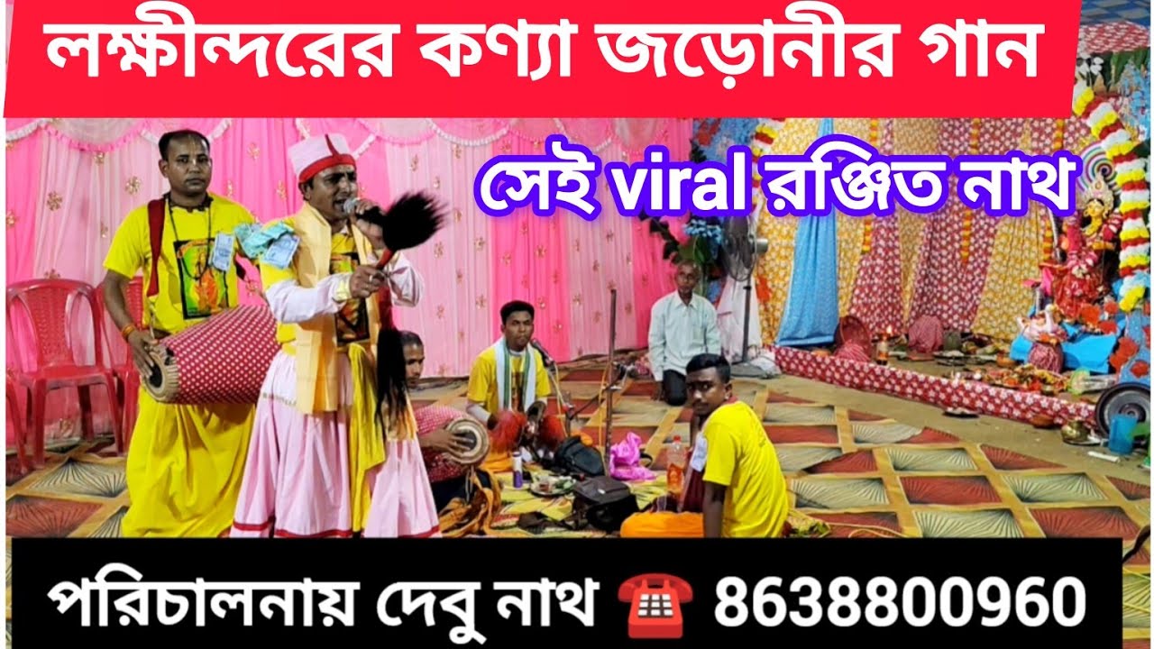 👏🌷 লক্ষিন্দরের কন্যা জড়োনির  গান সেই viral রঞ্জিত নাথ উঝার কন্ঠে গানটি গেয়েছি হুজাই লংঝাপ #trendin