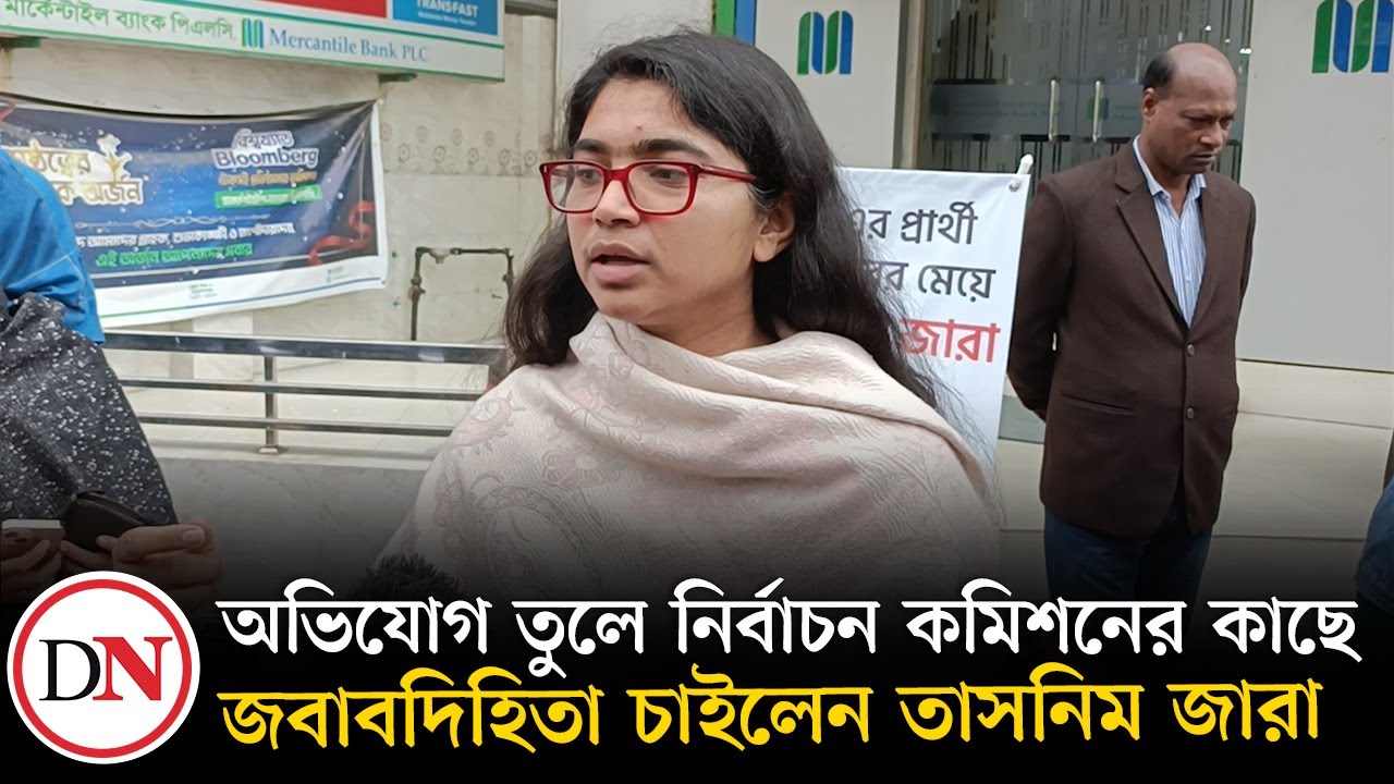 অভিযোগ তুলে নির্বাচন কমিশনের কাছে জবাবদিহিতা চাইলেন তাসনিম জারা | Deshkal News