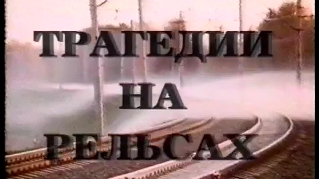 Трагедии на рельсах
