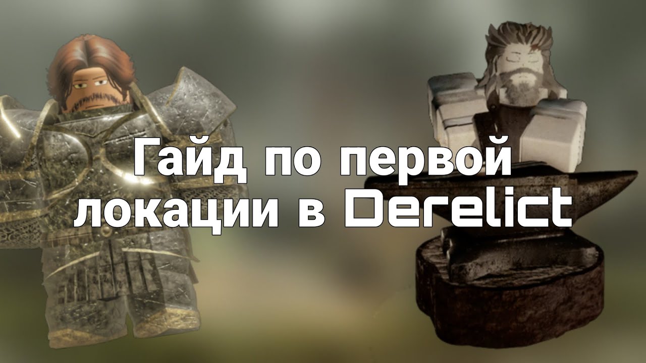 Гайд по первой локации в Derelict 