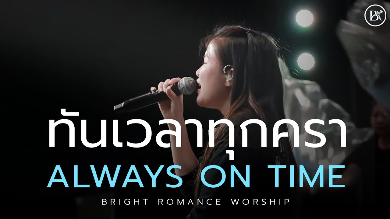 ทันเวลาทุกครา Always on Time (Cover) l BRIGHT ROMANCE WORSHIP