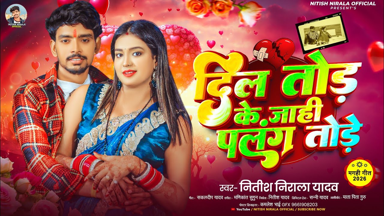#song || हमर दिल तोड़ के जाही पलंग तोड़े गे || Nitish Nirala yadav || Dil Tod ke jahi plang tode ge.