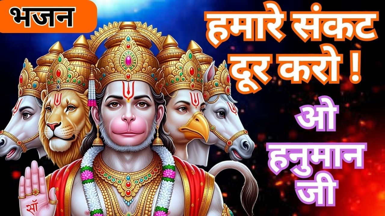 हनुमान जी ये भजन सुनने मात्र से सभी ग्रह दोष दूर और नकारात्मकता और शत्रु नाशक