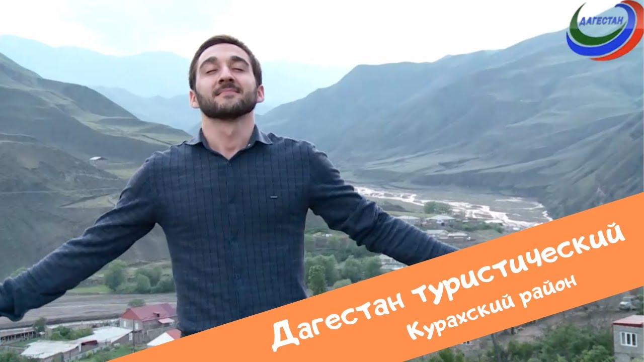 Дагестан туристический | Курахский район