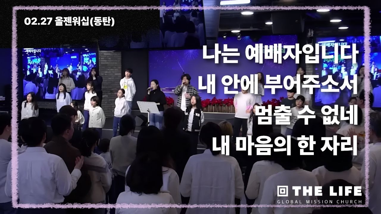 [동탄] 올젠워십 금요찬양기도회｜26.02.27