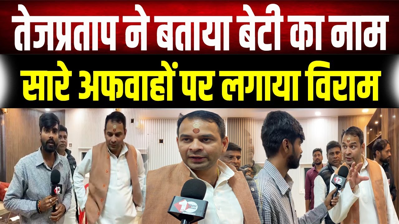 Tej Pratap Yadav ने बताया अपनी बेटी का प्यारा सा नाम, Viral दावों पर खुद लगाया पूर्णविराम