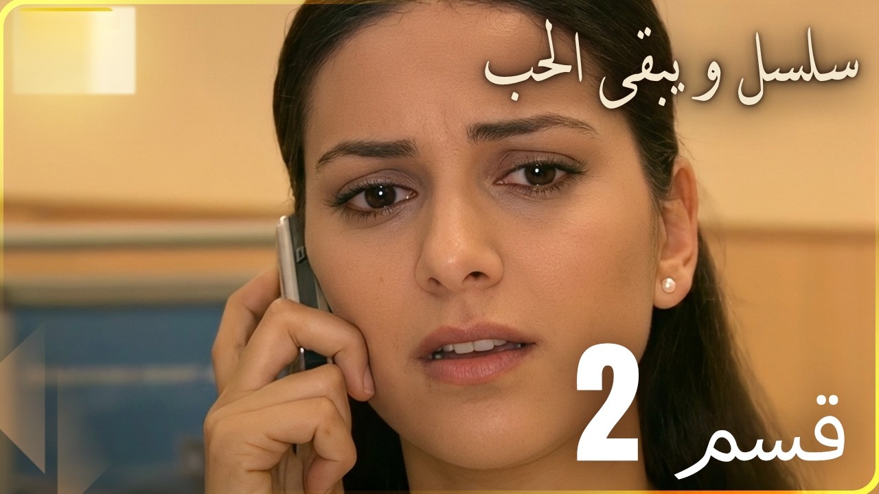 مسلسل و يبقى الحب - الحلقة 2