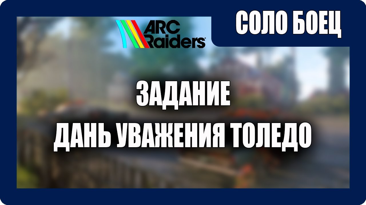 ARC Raiders - Задание - Дань Уважения Толедо - [2026]