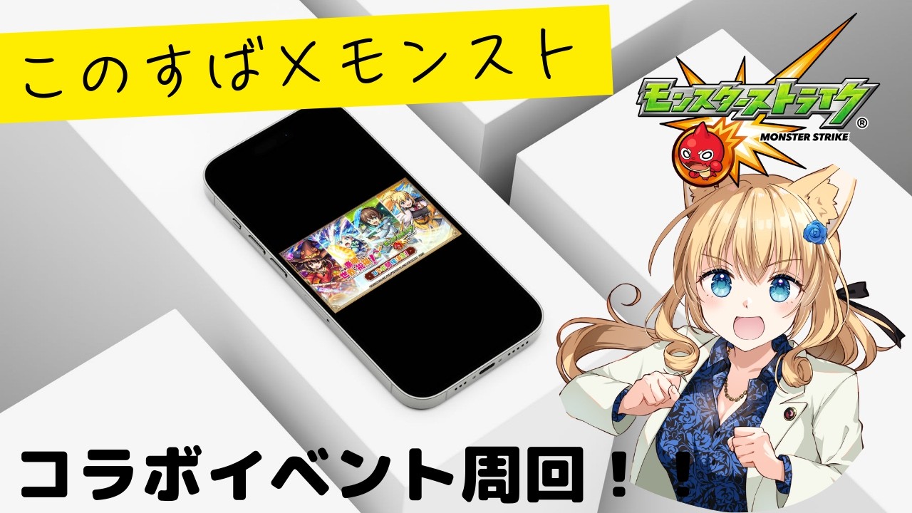【🔴LIVE 】このすば×モンストキター！あくあ一点しか興味なし！#モンスト #モンスターストライク #視聴者参加型