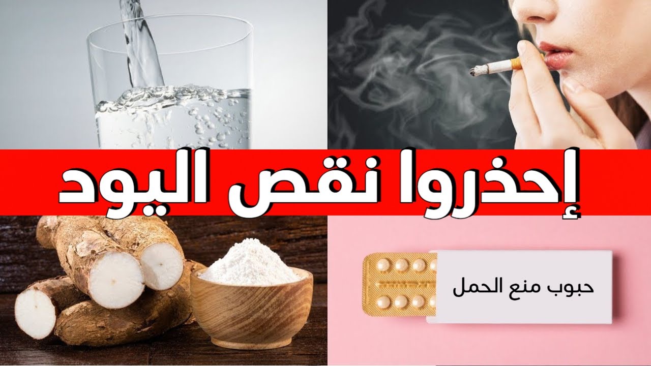 سبعة أشياء تسبب نقص اليود عليكم تجنبها وماهو أغنى طعام باليود على الاطلاق