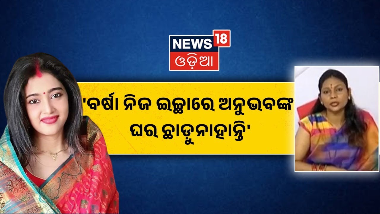 Anubhav Barsha Case I ବର୍ଷା ନିଜ ଇଚ୍ଛାରେ ଅନୁଭବଙ୍କ ଘର ଛାଡ଼ୁନାହାନ୍ତି : Monalisha Gantayat