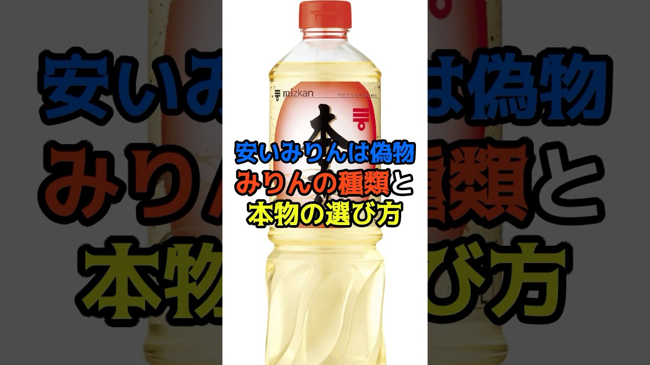 安いみりんは偽物、みりんの種類と本物の選び方　