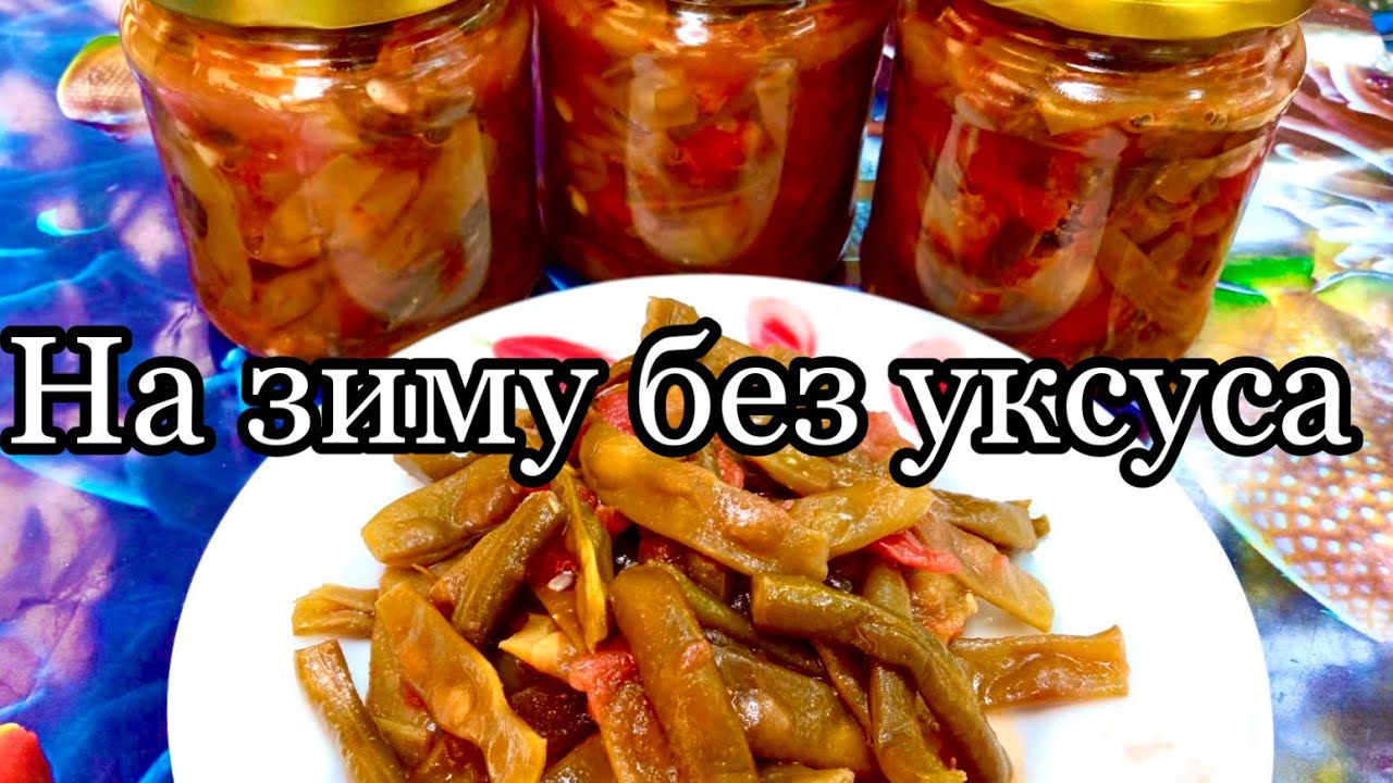 Консервированная спаржевая фасоль 🫘 без уксуса!