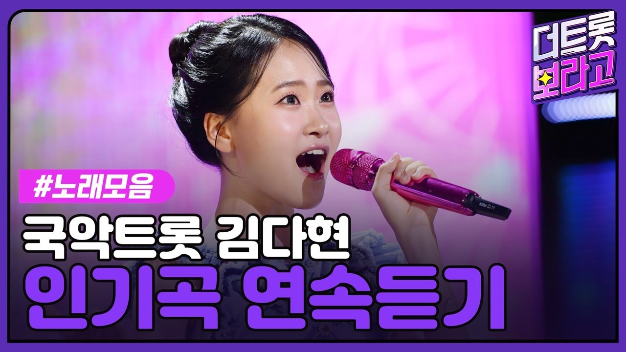 김다현 메들리 | 인기곡 연속 듣기 | 국악트롯요정🧚🏻🫧🎵