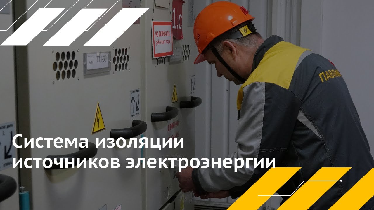 На ГОКе «Павлик» внедрили систему изоляции источников электроэнергии