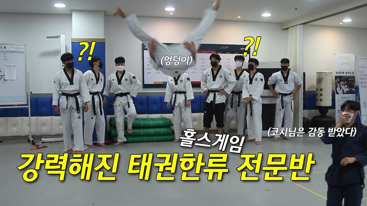 오랜만에 태권한류 전문반 홀스게임. 근데 애들 실력이...(?)