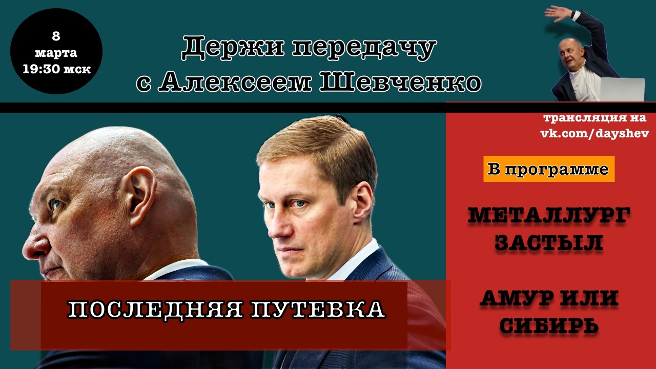 ХАБАРОВСК ИЛИ НОВОСИБИРСК. ИТОГИ НЕДЕЛИ Держи передачу с Алексеем Шевченко