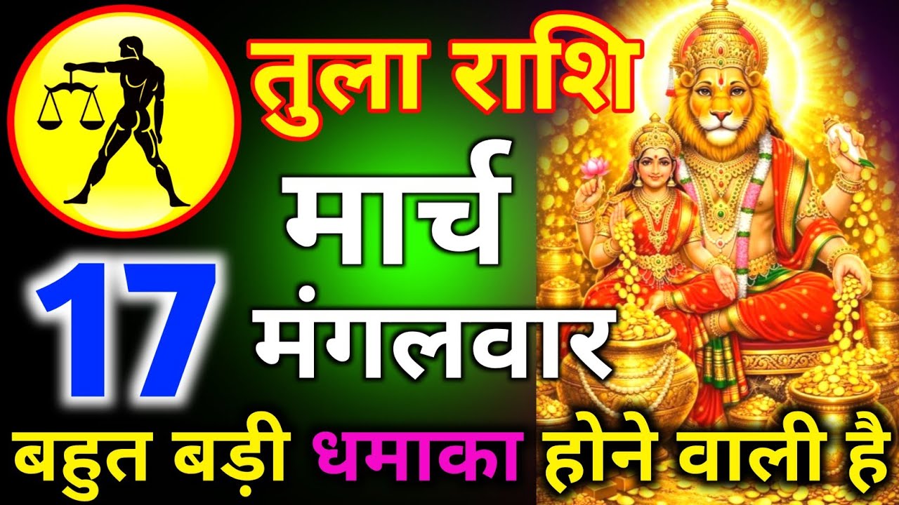 तुला राशि 12 मार्च दिन गुरुवार बहुत बड़ी धमाका होने वाली है/tula rashi 