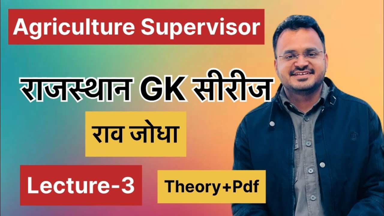 Agriculture supervisor |राव जोधा ।राजस्थान जीके ।#agriculture 