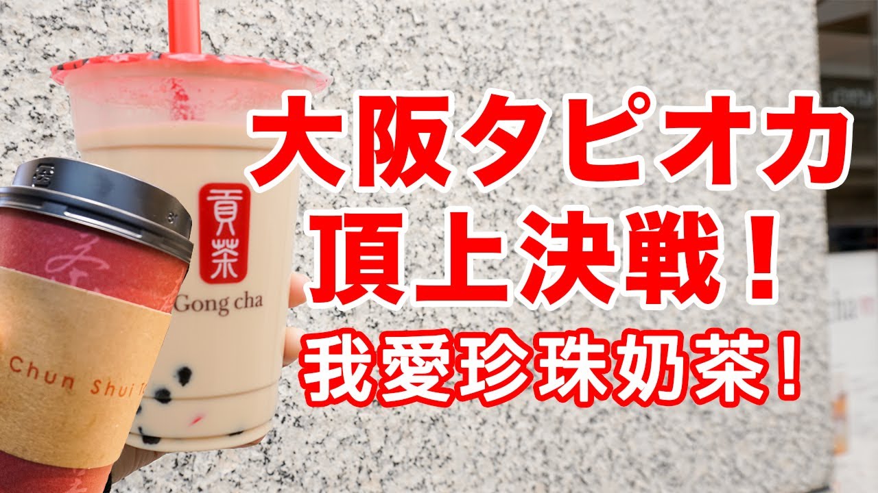 大阪タピオカ頂上決戦! Tea18、貢茶、春水堂で珍珠奶茶飲み比べ! Vlog Bubble tea in Osaka Japan !! Which one is the best ?