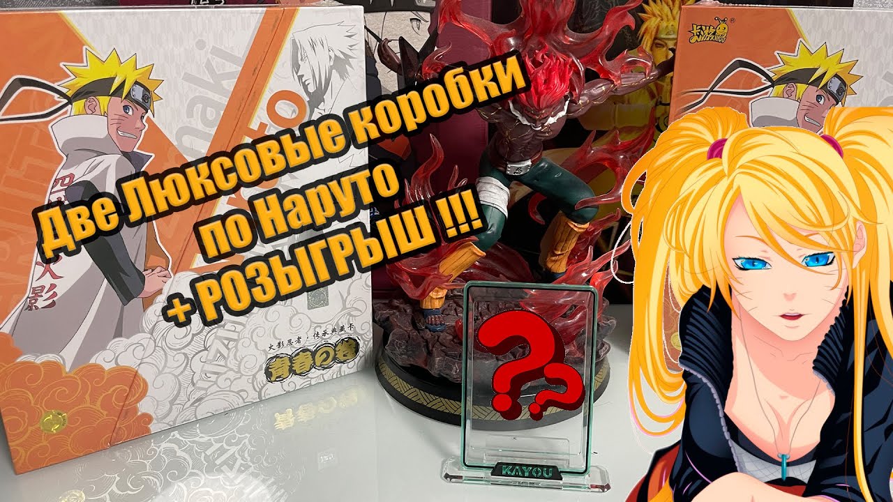 Две Люксовые Коробки Наруто!!!  +РОЗЫГРЫШ / LUXURY BOX NARUTO