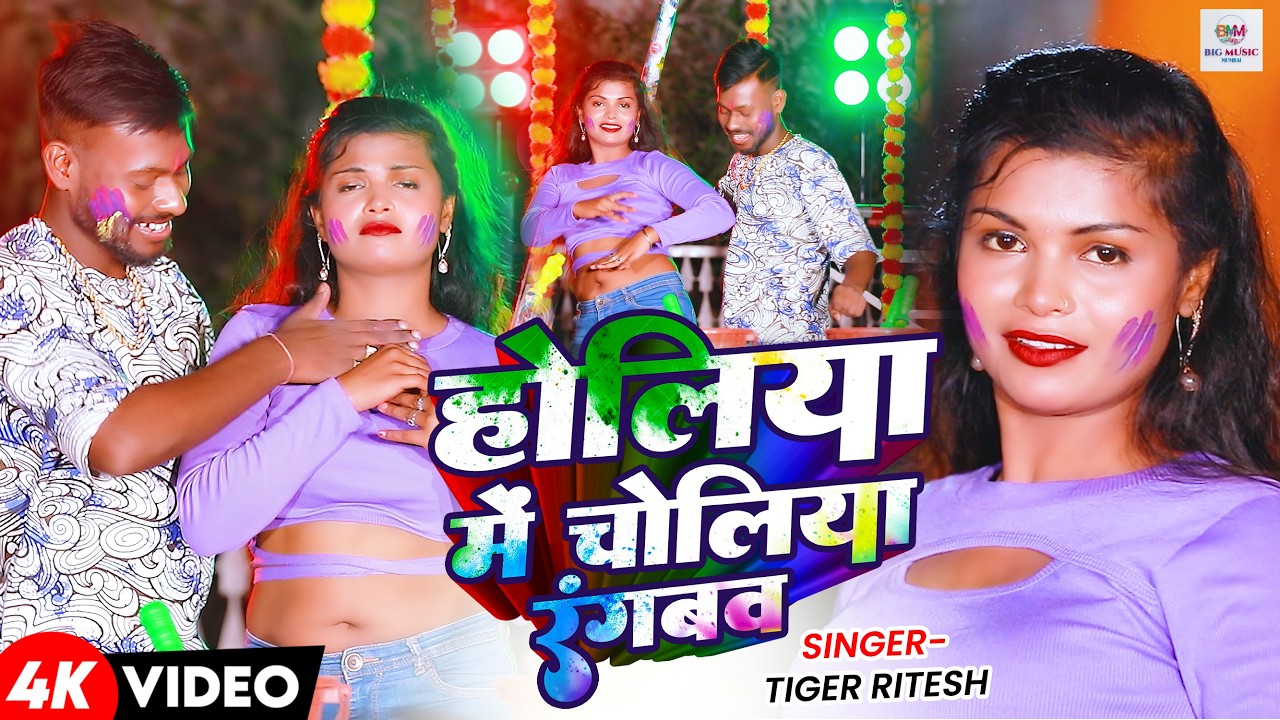 #Video | होलिया में चोलिया रंगबव | Holiya Me Choliya Rangbo | #Tiger Ritesh | New Magahi Holi Song