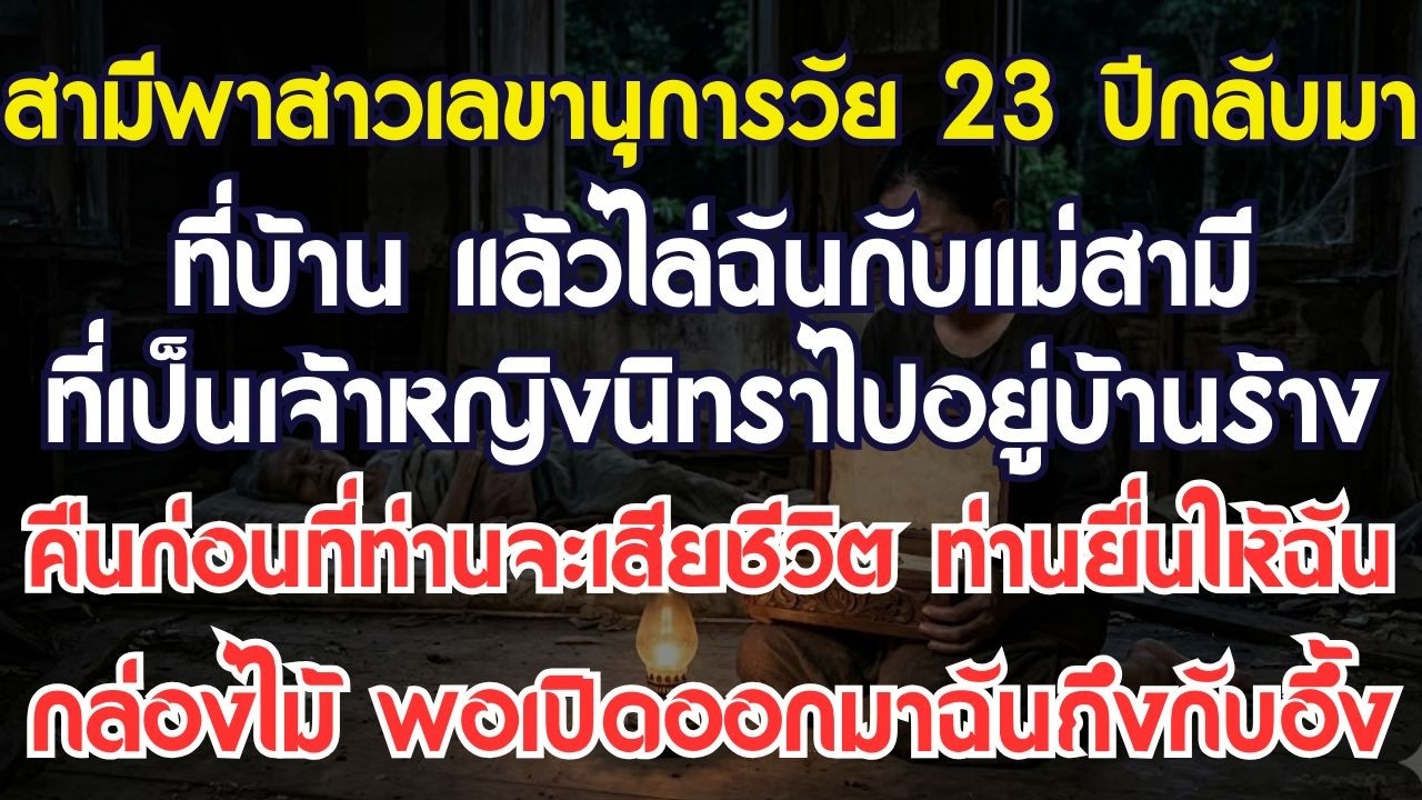 แม่สามีใจร้ายกับฉันมาตลอด 25 ปี สามีและน้องสามีนิ่งเฉย ลูกสาวพาฉันจากไป