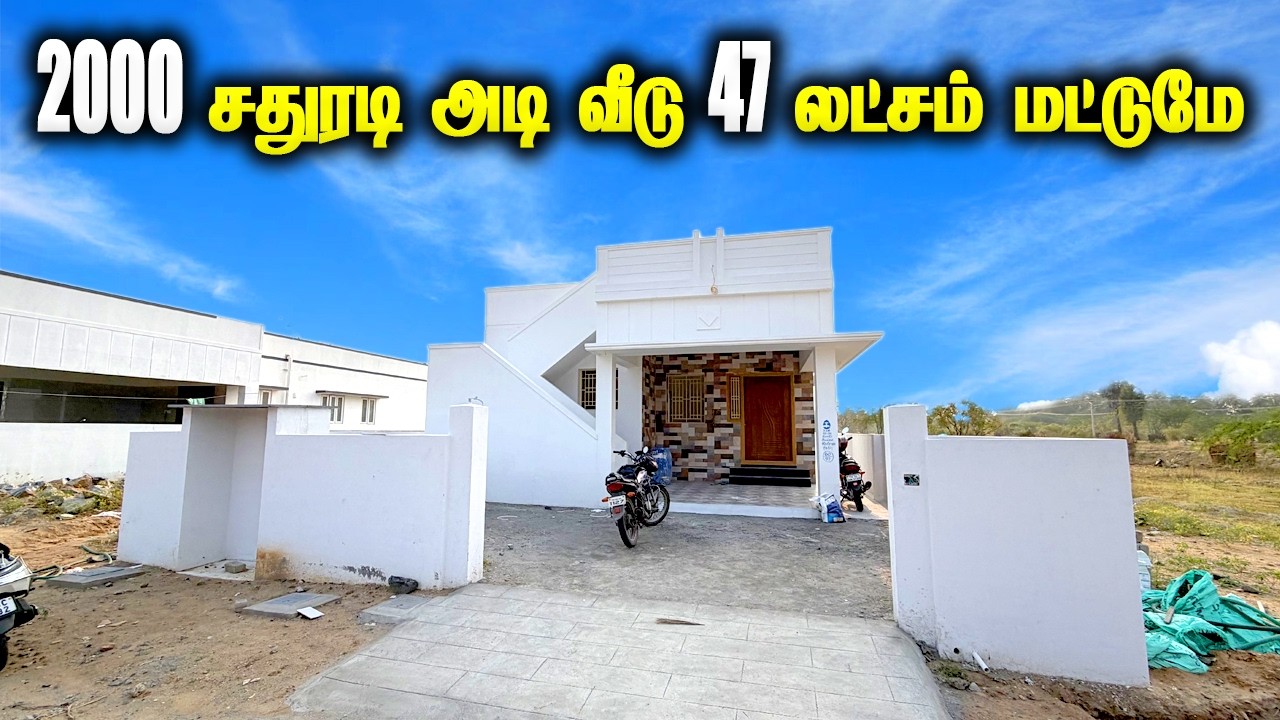 வெறும் 47 லட்சத்திற்கு குடியிருப்புகளுக்கு மத்தியில் 2BHK வீடு விற்பனைக்கு | 2BHK HOUSE FOR SALE