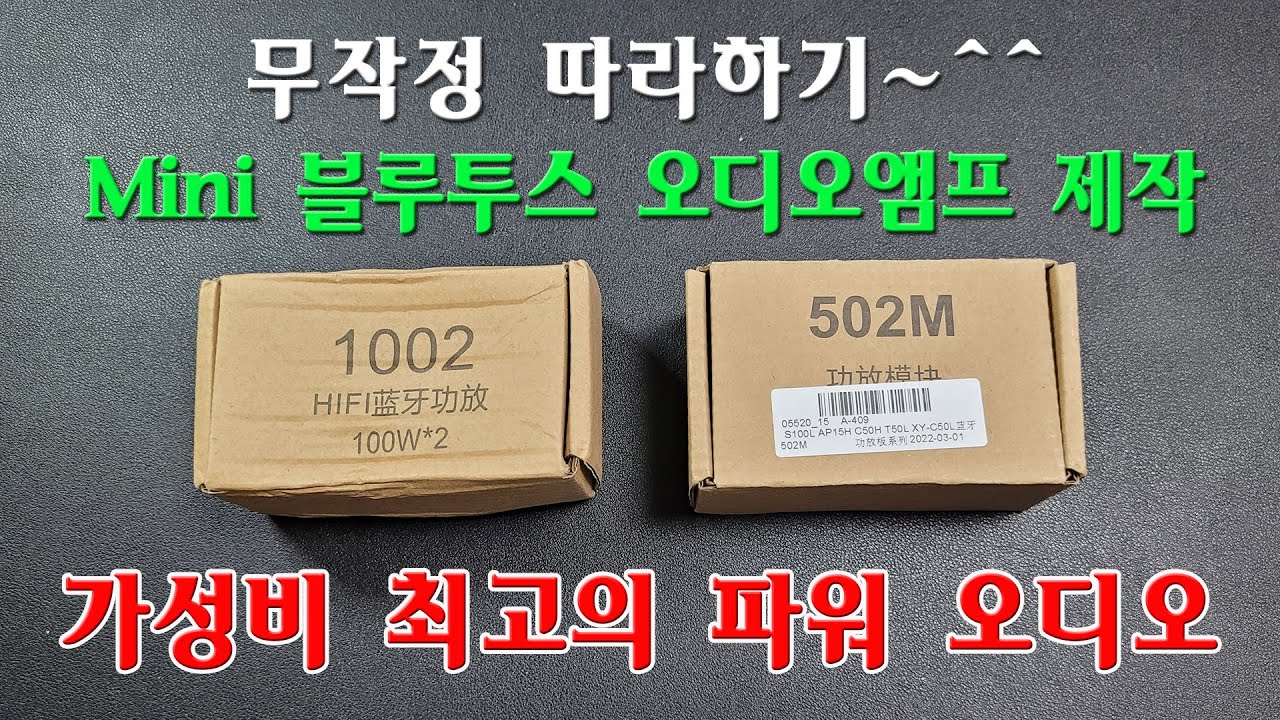 무작정 따라하기 - Mini 블루투스 오디오 앰프 제작기